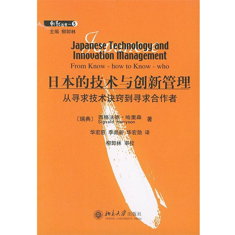 【正版书籍】 日本的技术与创新管理 (瑞典)哈里森(Harryson,S.) 著,华宏慈,李鼎新,华宏 北京大学出版社