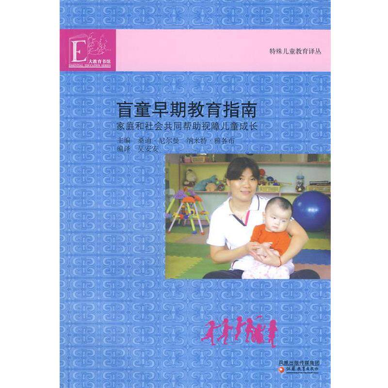 【正版书籍】 特殊儿童教育译丛 盲童早期教育指南 (美)尼尔曼,(美)雅各布 ,吴安安 江苏教育出版社