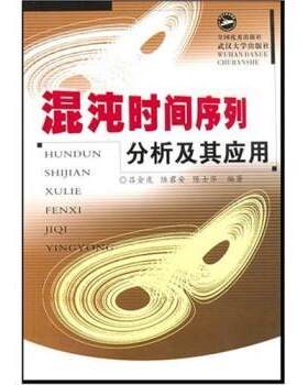 【正版书籍】 混沌时间序列分析及其应用 吕金虎,陆君安,陈士华 著 全国出版社，武汉大学出版社
