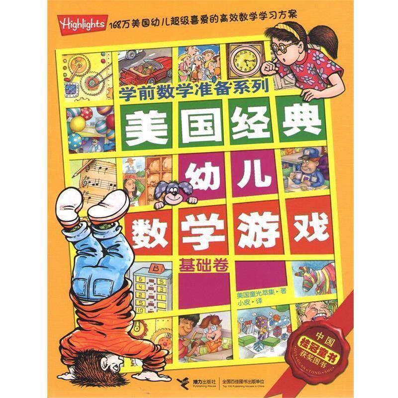 【正版书籍】 基础卷-美国经典幼儿数学游戏学前数学准备系列 美国童光萃集 著,小皮 译 接力出版社