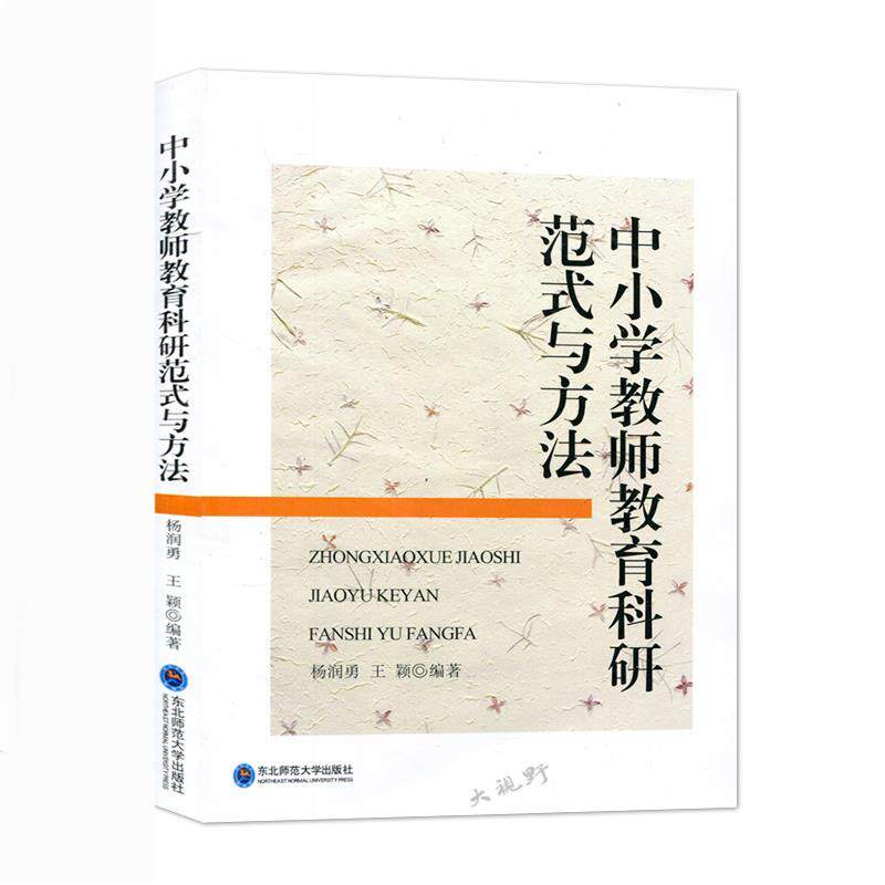 【正版书籍】 中小学教师教育科研范式与方法 杨润勇 华北师范大学出版社