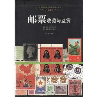 【正版书籍】 艺术瑰宝:邮票收藏与鉴赏 晨钟 新世界出版社