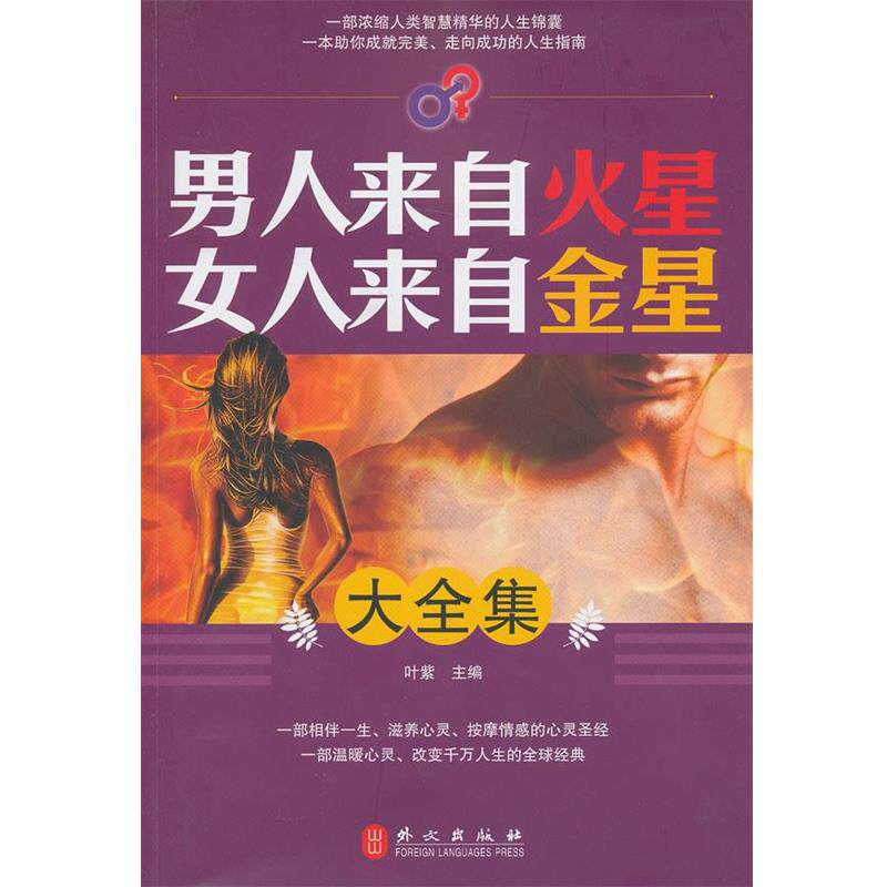 【正版书籍】 男人来自火星女人来自金星大全集 叶紫　主编 外文出版社
