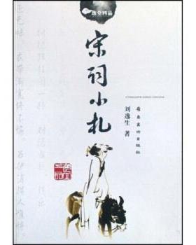 【正版书籍】 宋词小札 刘逸生 著 岭南美术出版社