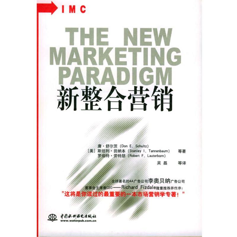 【正版书籍】 新整合营销 (美)舒尔茨等 著,吴磊等 译 水利水电出版社