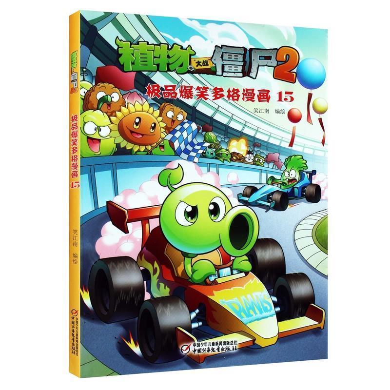 【正版书籍】 植物大战僵尸2·极品爆笑多格漫画15 笑江南 编绘 中国少年儿童出版社