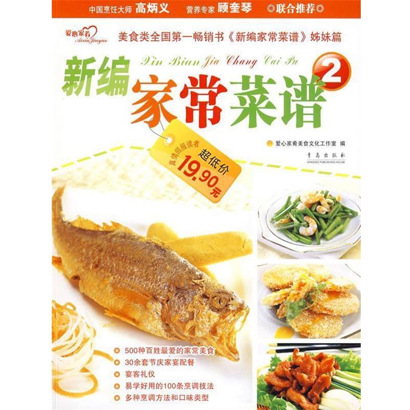 【正版书籍】 新编家常菜谱2 爱心家肴美食文化工作室 编 青岛出版社