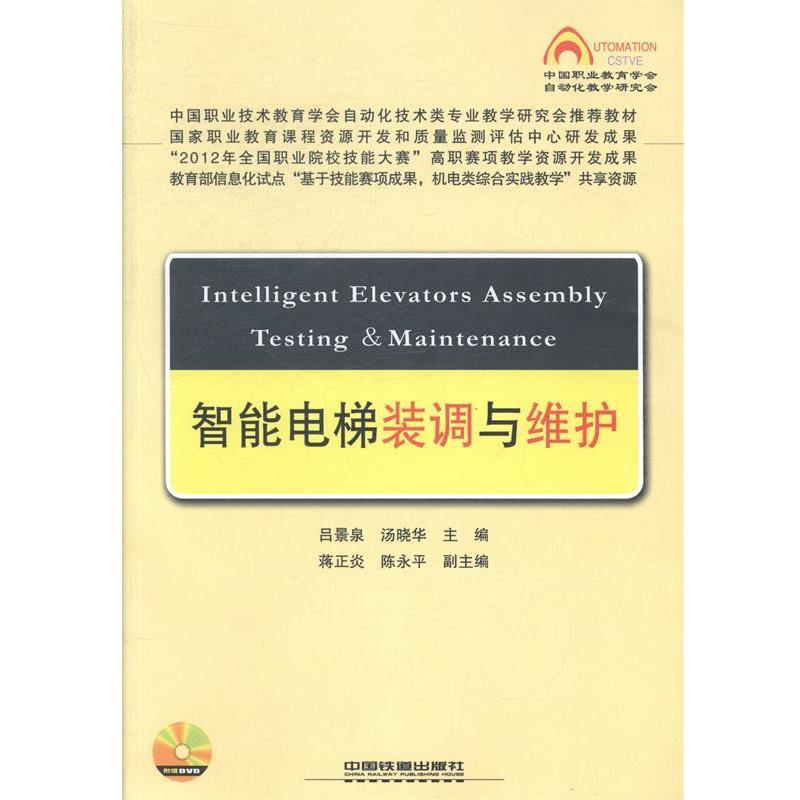 【正版书籍】 智能电梯装调与维护 吕景泉,汤晓华,蒋正炎 等 编 中国铁道出版社