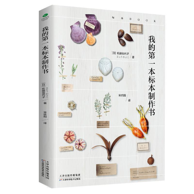【正版书籍】 我的第一本标本制作书 (日)佐藤佳代子 著,宋依阳 译 天津科学技术出版社