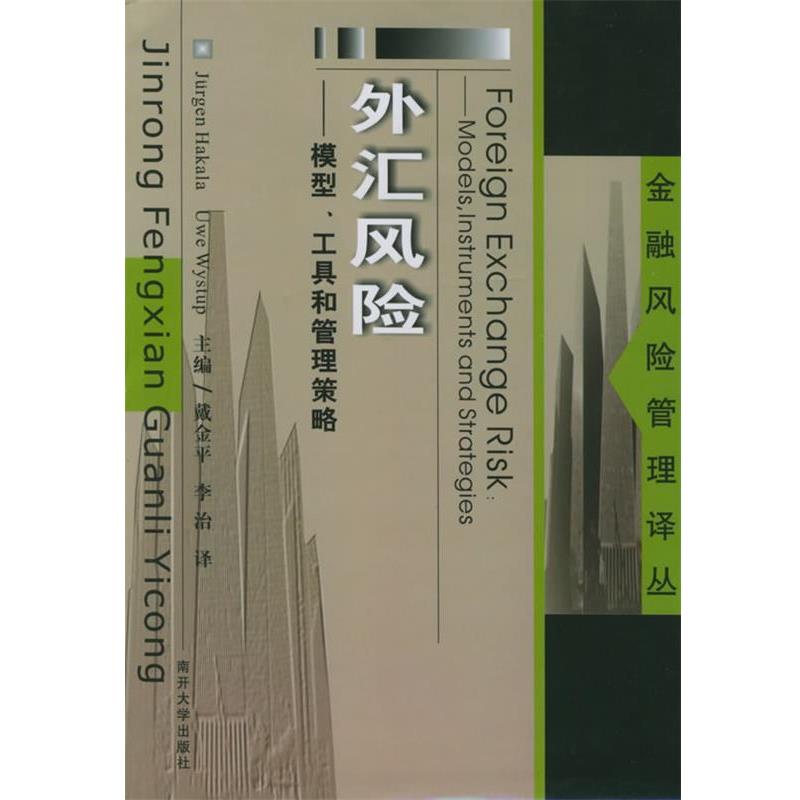 【正版书籍】 外汇风险:模型、工具和管理策略——金融风险管理译丛 (德)哈卡拉,(德)威斯图普 著,戴金平,李治 译 南开大学出