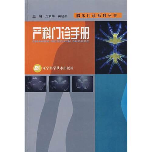 【正版书籍】 产科门诊手册 黄晓燕方素华 辽宁科学技术出版社