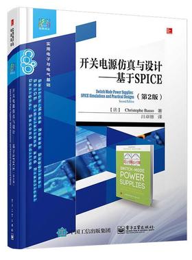 【正版书籍】 开关电源仿真与设计—基于SPICE Christophe Basso（法）克利斯朵夫.巴索 电子工业出版社