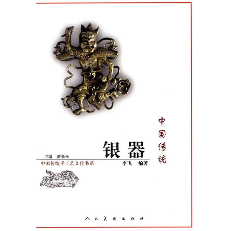 【正版书籍】 中国传统银器 李飞编著 人民美术出版社