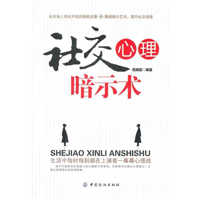 【正版书籍】 社交心理暗示术 倪丽超著 中国纺织出版社