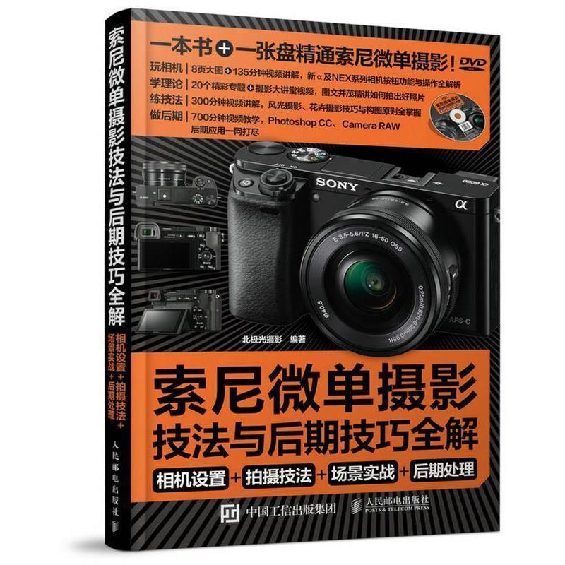 【正版书籍】 索尼微单摄影宝典:相机设置 拍摄技法 场景实战 后期处理 北极光摄影 编著 人民邮电出版社