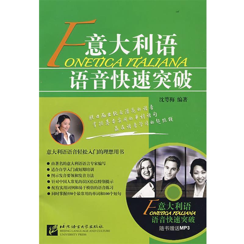【正版书籍】 意大利语语音突破 沈萼梅 著 北京语言大学出版社