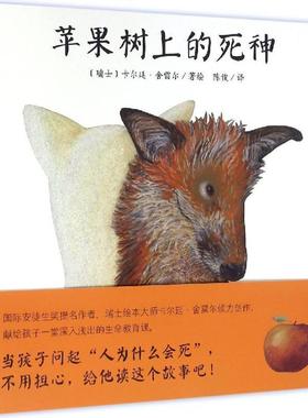【正版书籍】 苹果树上的死神 (瑞士)卡尔廷·舍雷尔(Kathrin Scharer) 著绘,陈俊 译 长江少年儿童出版社