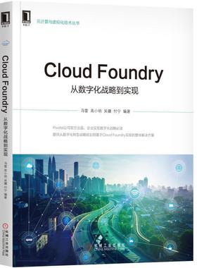 【正版书籍】 Cloud Foundry:从数字化战略到实现 冯雷 高小明 吴疆 付宁 机械工业出版社