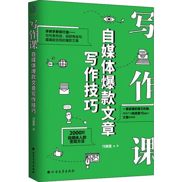 【正版书籍】 写作课:自媒体爆款文章写作技巧 邝美莲 北方文艺出版社