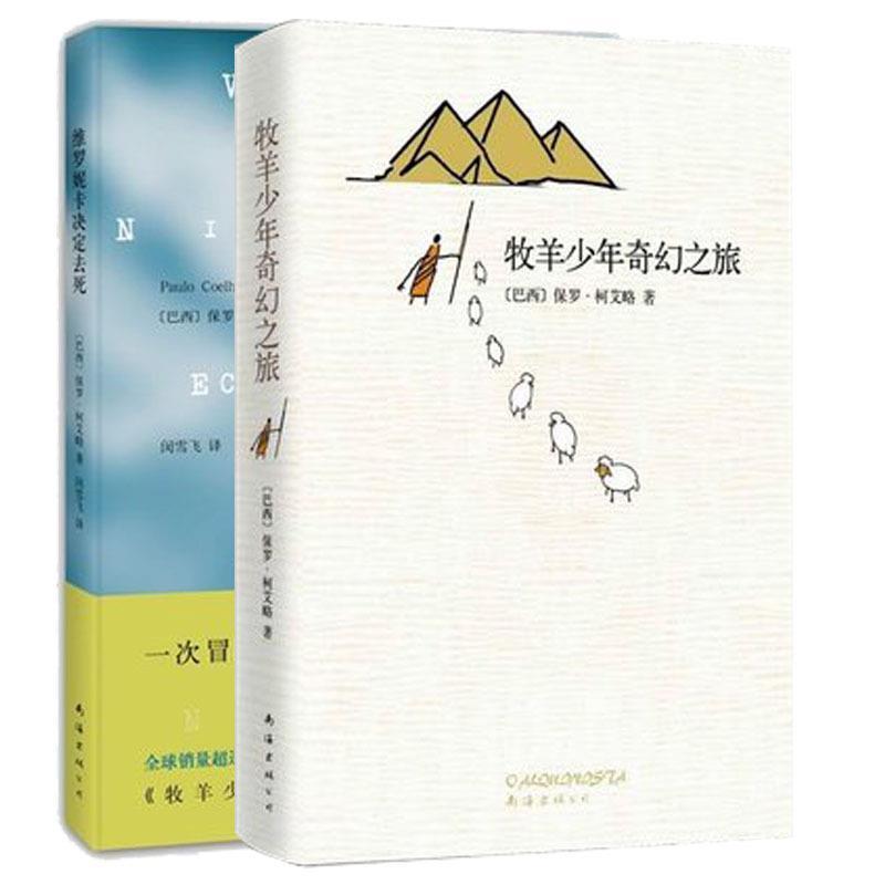 【正版书籍】 维罗妮卡决定去死 (巴西)柯艾略 南海出版公司