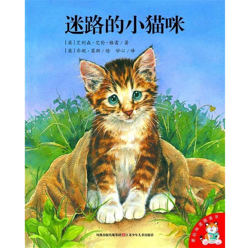 【正版书籍】 迷路的小猫咪-爱的味道图画书 (英)艾利森·艾伦·格雷 江苏少年儿童出版社
