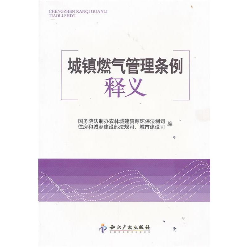 【正版书籍】 城镇燃气管理条例释义 本书编写组 知识产权出版社