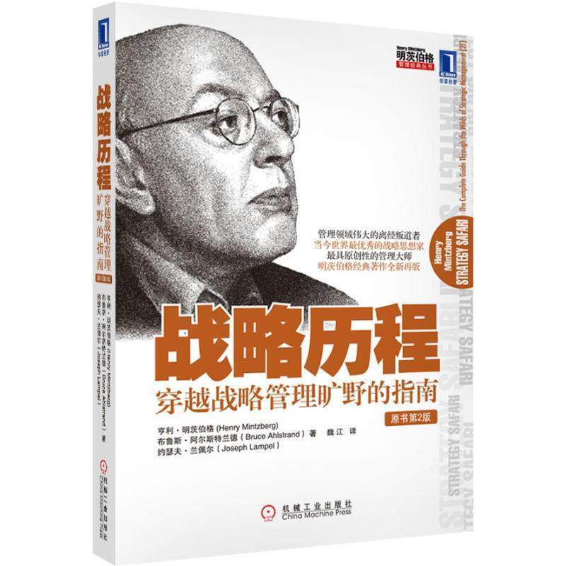 【正版书籍】 战略历程:穿越战略管理旷野的指南 亨利•明茨伯格(Henry Mintzberg) 机械工业出版社