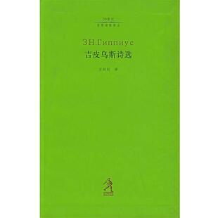 【正版书籍】 吉皮乌斯诗选 (俄罗斯)吉皮乌斯 著,汪剑钊 译 河北教育出版社