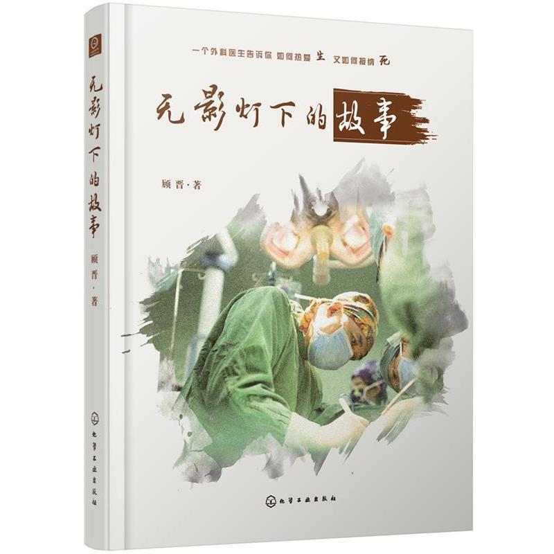 【正版书籍】 无影灯下的故事 顾晋 化学工业出版社