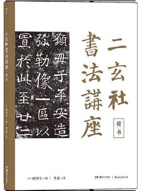 【正版书籍】 二玄社书法讲座：楷书 [日]西川宁,李玄 湖南美术出版社