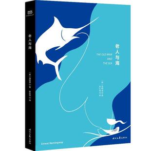 【正版书籍】 老人与海 (美)海明威 著,张炽恒 译 时代文艺出版社