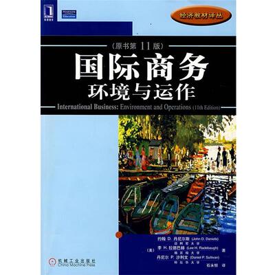 【正版书籍】 国际商务 环境与运作 (美)丹尼尔斯(Daniels.J.D)　等著 机械工业出版社