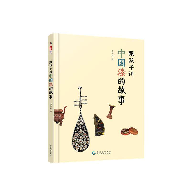 【正版书籍】 跟孩子讲中国漆的故事 索予明 贵州教育出版社