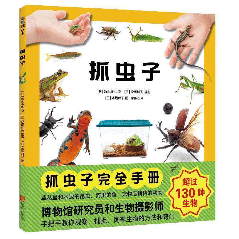 【正版书籍】 抓虫子 (日)秋山幸也文,(日)松桥利光摄影,(日)木场叶子图,爱心树童书出品 北京联合出版有限公司
