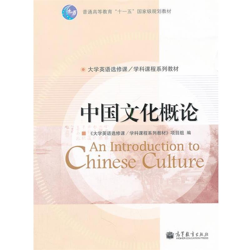 【正版书籍】 中国文化概论 《大学英语选修课学科课程系列教材》项目组 编 高等教育出版社