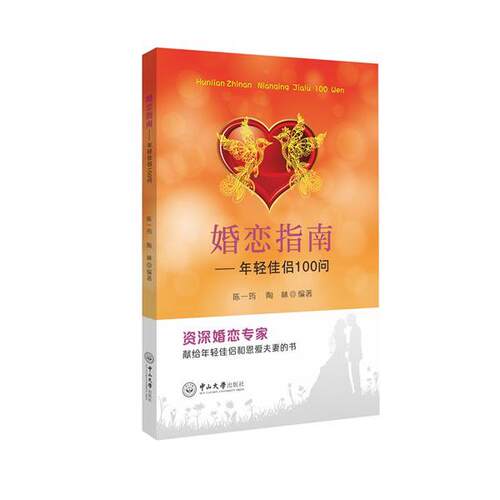 【正版书籍】 婚恋指南-年轻佳侣100问 陈一筠,陶林 中山大学出版社