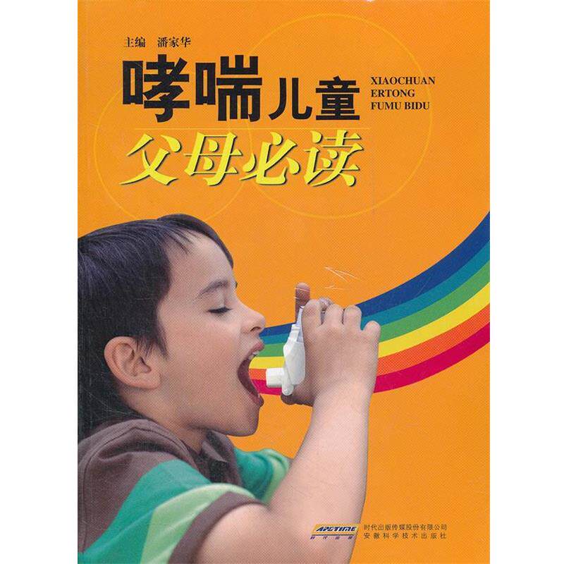 【正版书籍】 哮喘儿童父母必读 潘家华　主编 安徽科学技术出版社