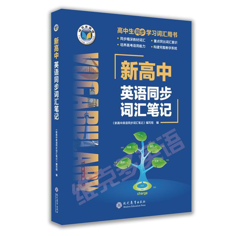 【正版书籍】 新高中英语同步词汇笔记  现代教育出版社