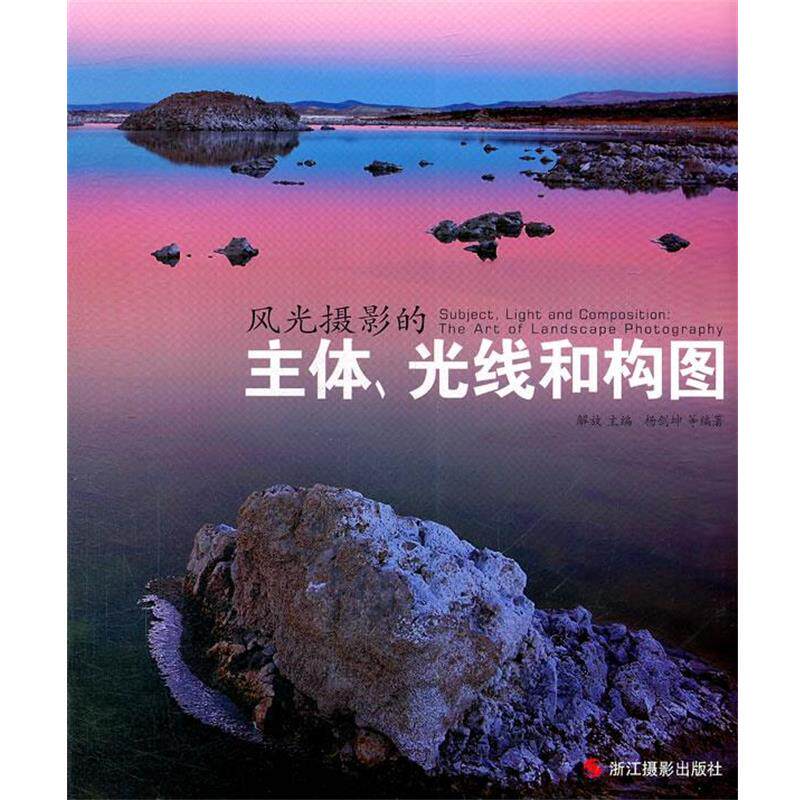 【正版书籍】 风光摄影的主体、光线和构图 解放 主编,杨剑坤 等编著 浙江摄影出版社
