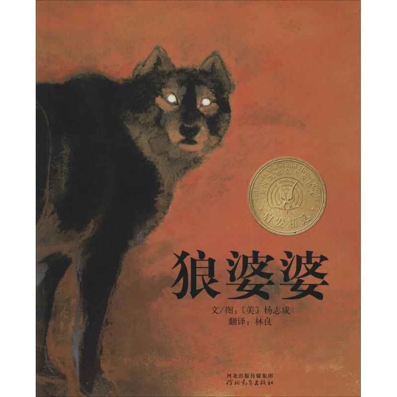 【正版书籍】 启发精选美国凯迪克大奖绘本:狼婆婆 (美)杨志成 文图,林良 译 河北教育出版社