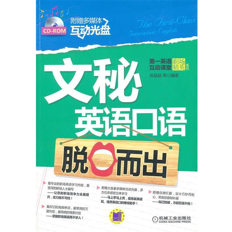 【正版书籍】 文秘英语口语脱口而出 陈晶晶　等编著 机械工业出版社