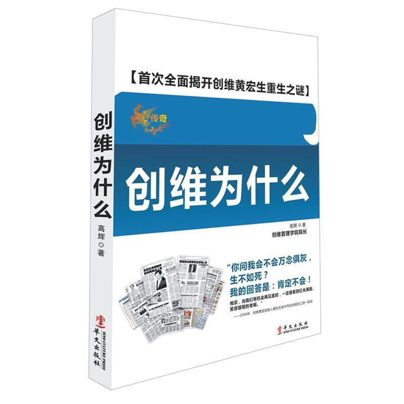 【正版书籍】 创维为什么 高辉 华文出版社