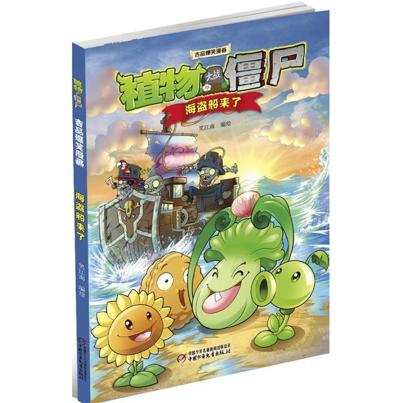 【正版书籍】 植物大战僵尸极品爆笑漫画·海盗船来了 笑江南 编绘 中国少年儿童出版社