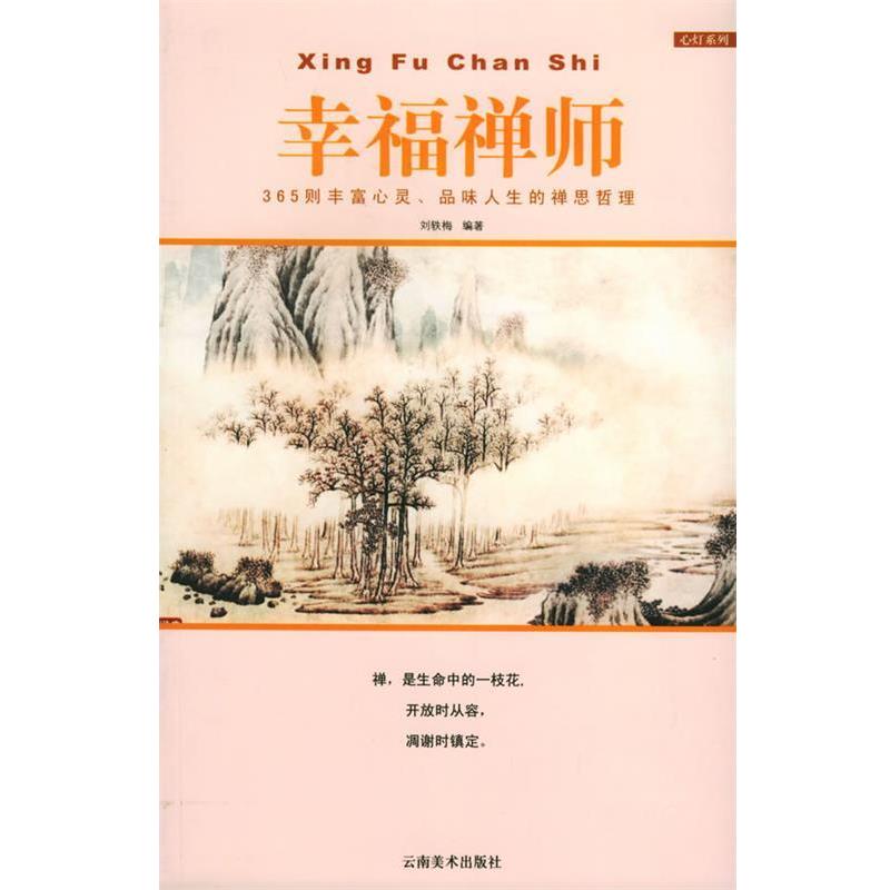 【正版书籍】 幸福禅师:365则丰富心灵、品味人生的禅思哲理 刘轶梅 著 云南美术出版社