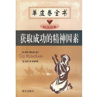 【正版书籍】 获取成功的精神因素 [美] W.克莱门特·斯通 著,艾绍东 译 海天出版社