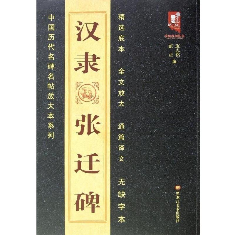 【正版书籍】 中国历代名碑名帖放大本系列:汉隶张迁碑 班志铭 编 黑龙江美术出版社