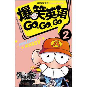 【正版书籍】 爆笑课堂系列:爆笑英语GO,GO,GO2 朱斌, 宋倩倩, 漫友文化 广州出版社