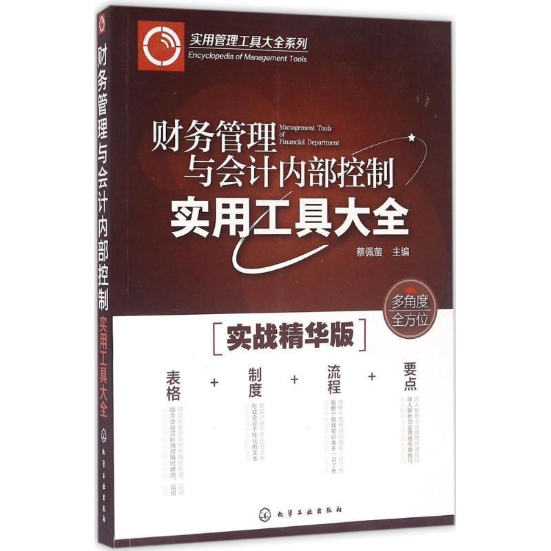 【正版书籍】 财务管理与会计内部控制实用工具大全 蔡佩萤 主编 化学工业出版社