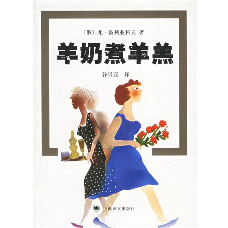 【正版书籍】 羊奶煮羊羔 (俄罗斯)波利亚科夫 著,谷兴亚 译 上海译文出版社