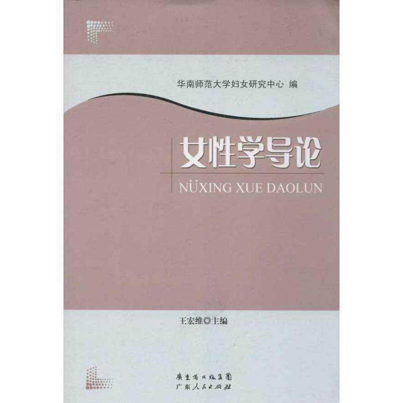 【正版书籍】 POD-女性学导论 王宏维 编 广东人民出版社